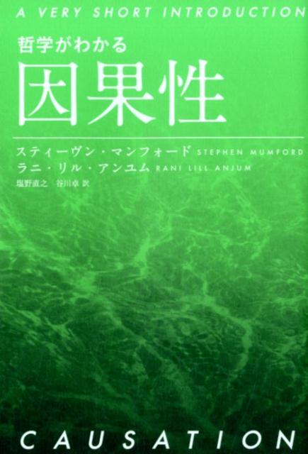 【中古】哲学がわかる因果性/岩波書店/スティーヴン・マンフォード（単行本（ソフトカバー））
