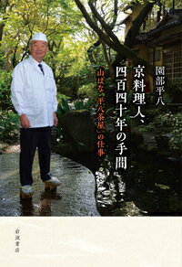 【中古】京料理人，四百四十年の手間 「山ばな平八茶屋」の仕事/岩波書店/園部平八（単行本）