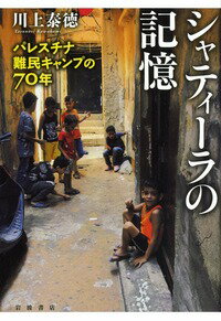 【中古】シャティーラの記憶 パレスチナ難民キャンプの70年/岩波書店/川上泰徳（単行本）