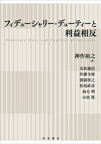 【中古】フィデューシャリー・デューティーと利益相反/岩波書店/神作裕之（単行本）