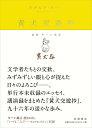【中古】黄犬交遊抄/岩波書店/ドナルド・キーン(単行本)