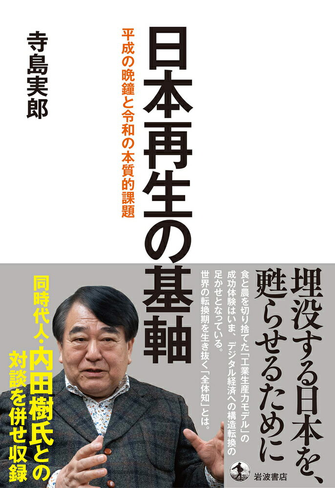 【中古】日本再生の基軸 平成の晩鐘と令和の本質的課題/岩波書店/寺島実郎（単行本）