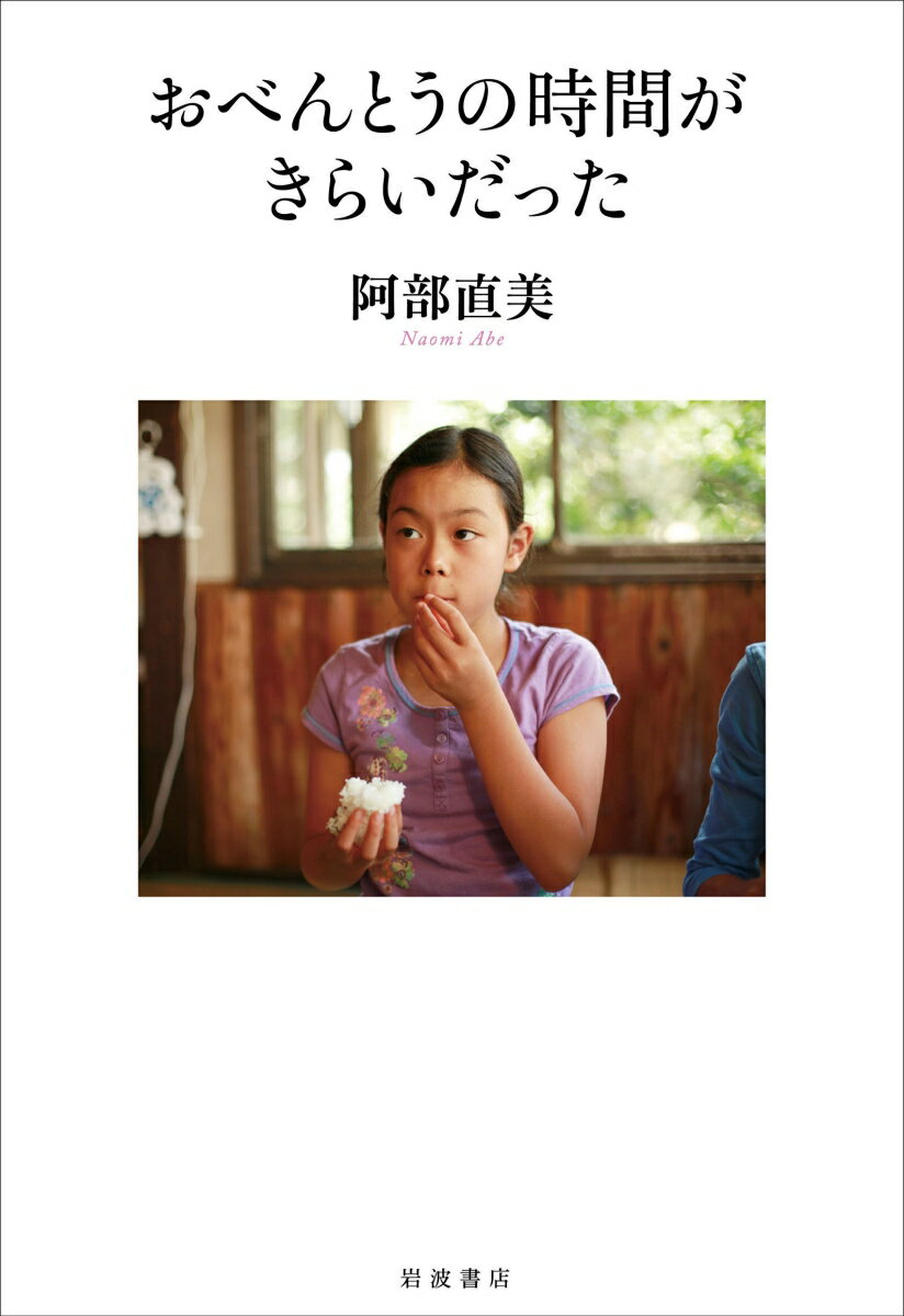 【中古】おべんとうの時間がきらいだった/岩波書店/阿部直美（単行本）