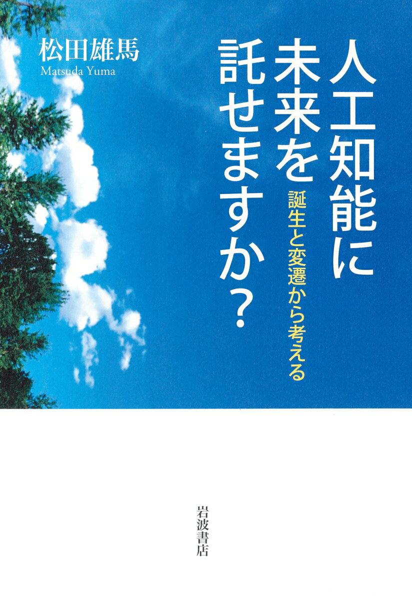 【中古】人工知能に未来を託せますか？ 誕生と変遷から考える/岩波書店/松田雄馬（単行本）