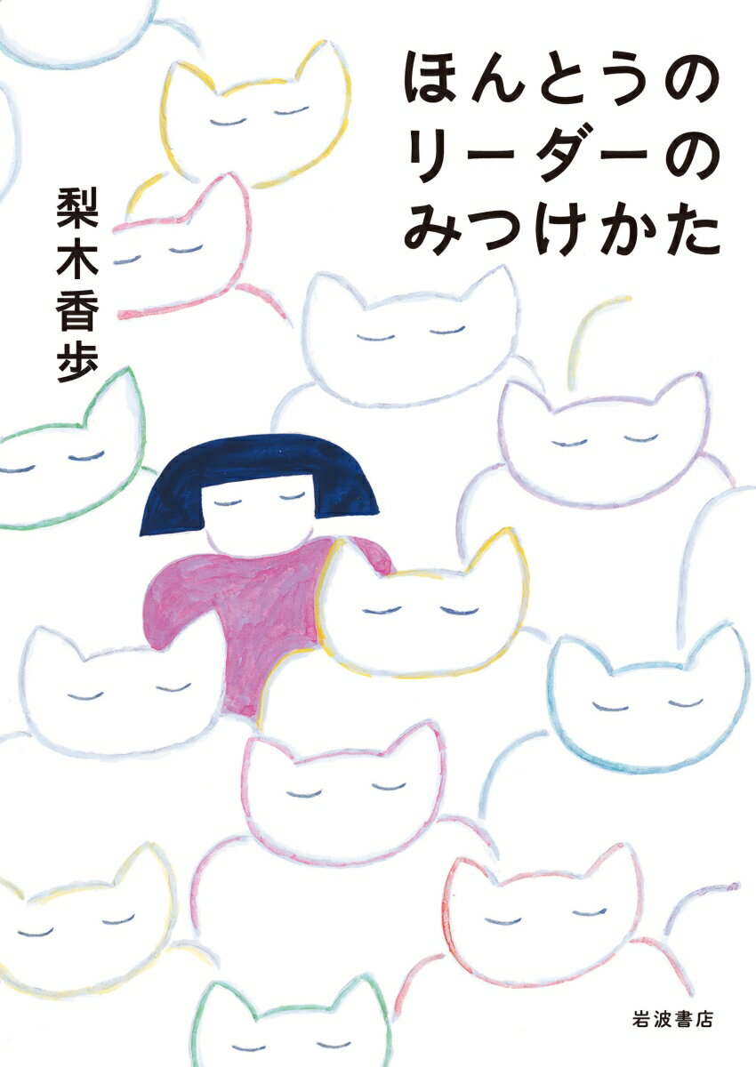 【中古】ほんとうのリーダーのみつけかた/岩波書店/梨木香歩（単行本）