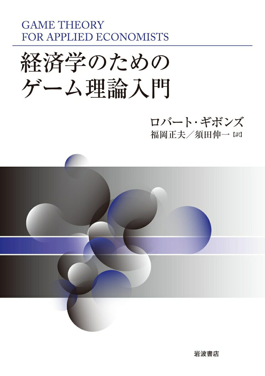 【中古】経済学のためのゲーム理論入門/岩波書店/ロバート・ギボンズ（単行本）