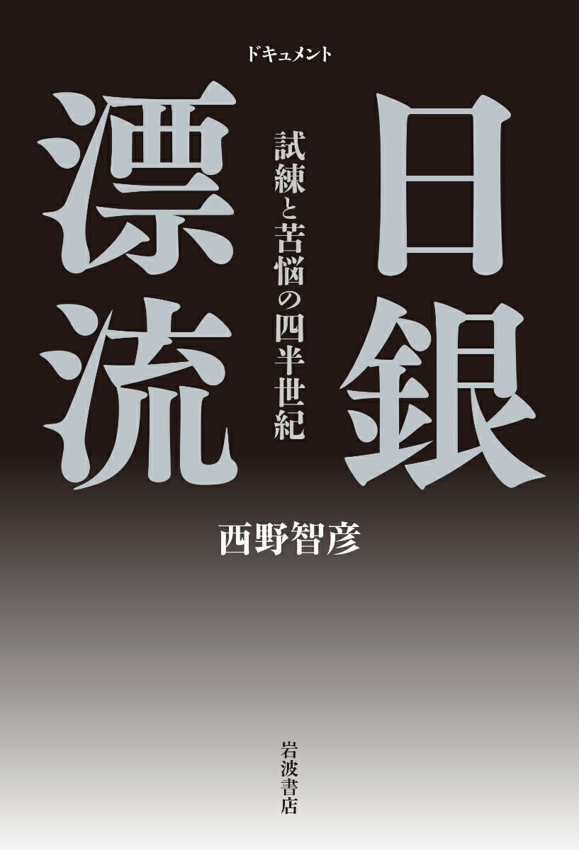 【中古】ドキュメント日銀漂流 試練と苦悩の四半世紀/岩波書店/西野智彦（単行本）