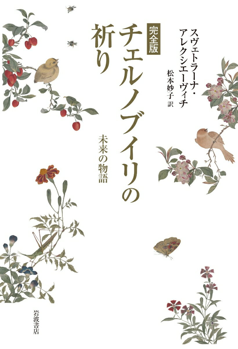 【中古】完全版チェルノブイリの祈り 未来の物語/岩波書店/スヴェトラーナ・アレクシエーヴィチ（単行本）