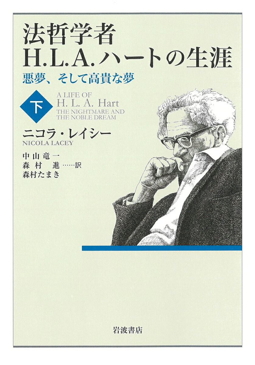 【中古】法哲学者H．L．A．ハートの生涯 悪夢，そして高貴な夢 下/岩波書店/ニコラ レイシー（単行本）