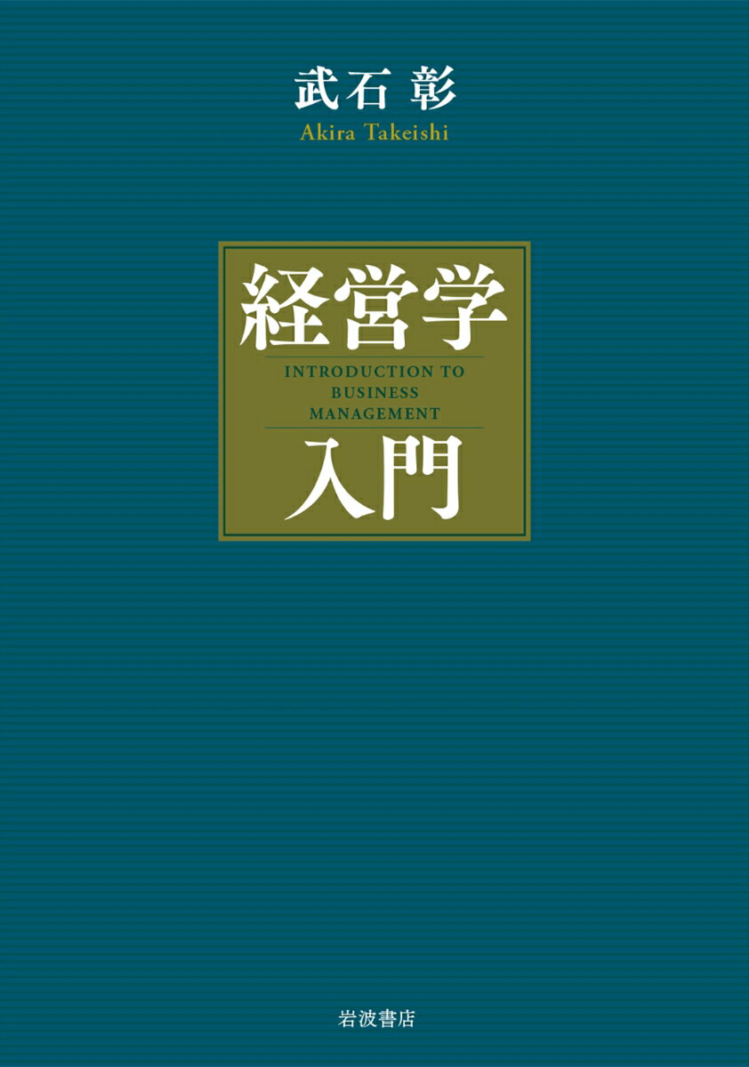 【中古】経営学入門/岩波書店/武石彰（単行本）