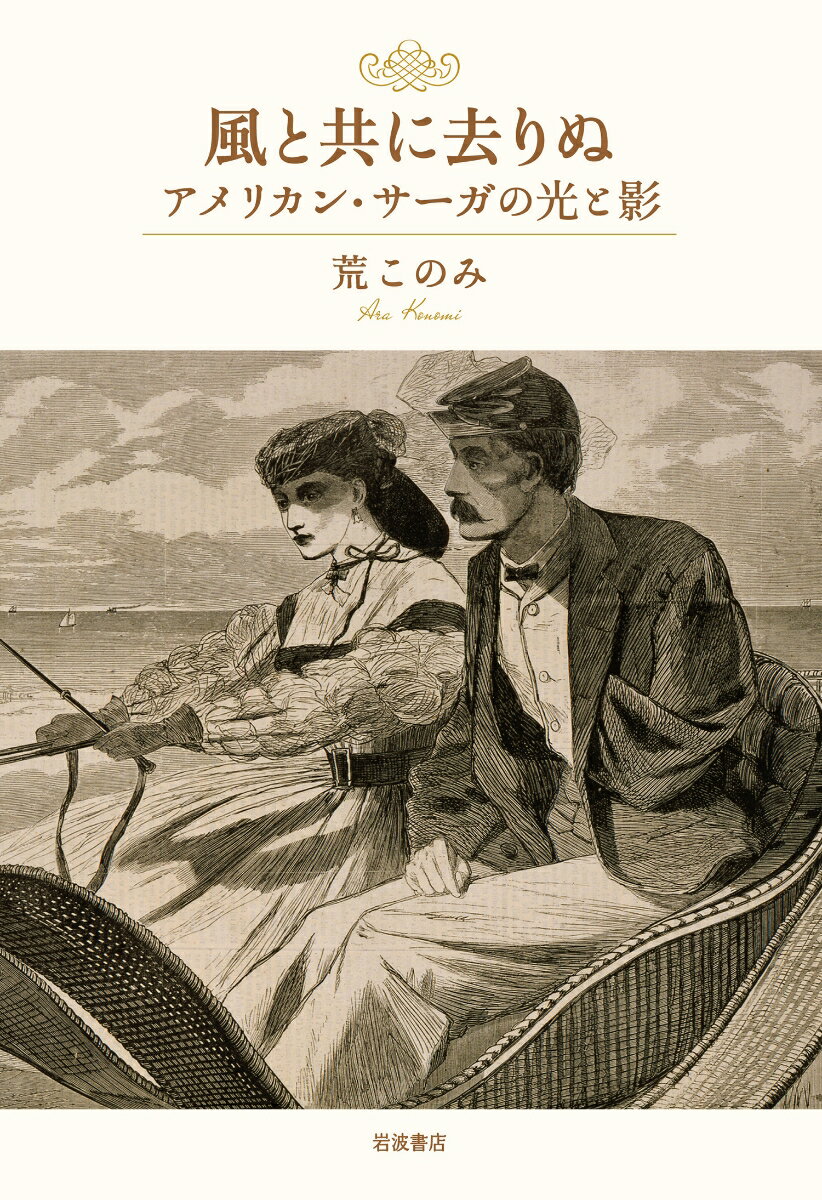 【中古】風と共に去りぬ アメリカン サーガの光と影/岩波書店/荒このみ（単行本）