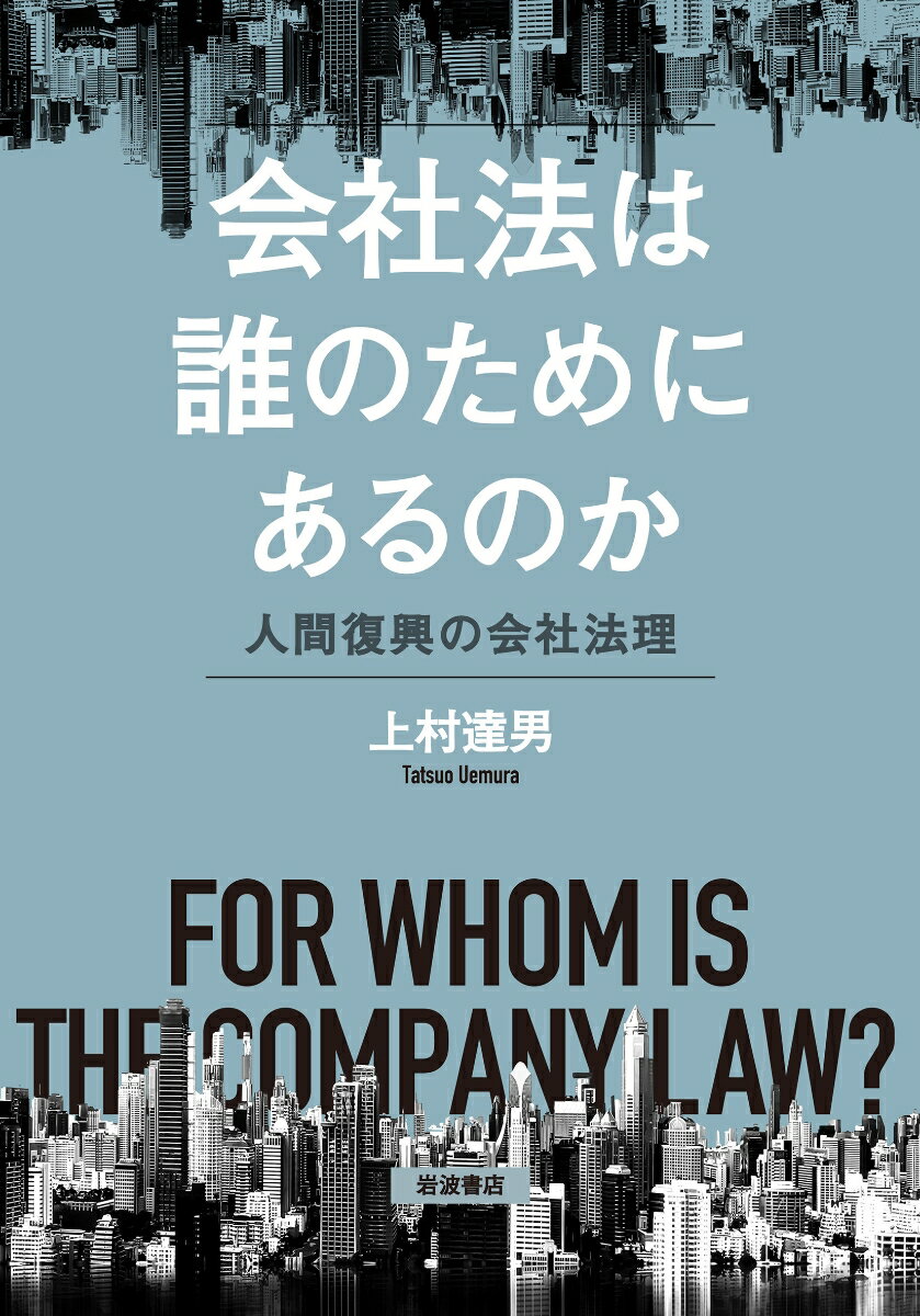 【中古】会社法は誰のためにあるのか 人間復興の会社法理/岩波書店/上村達男（単行本）