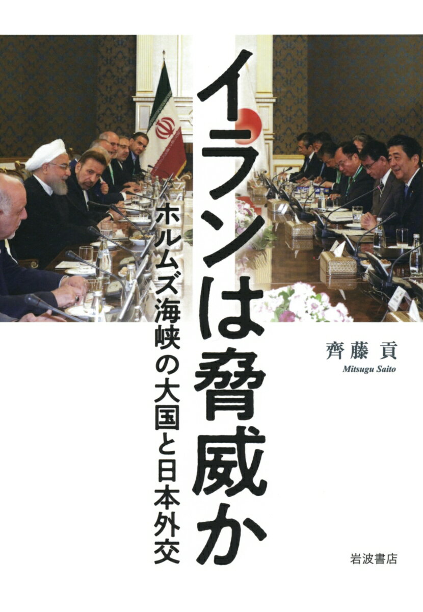【中古】イランは脅威か ホルムズ海峡の大国と日本外交/岩波書店/齊藤貢（単行本）