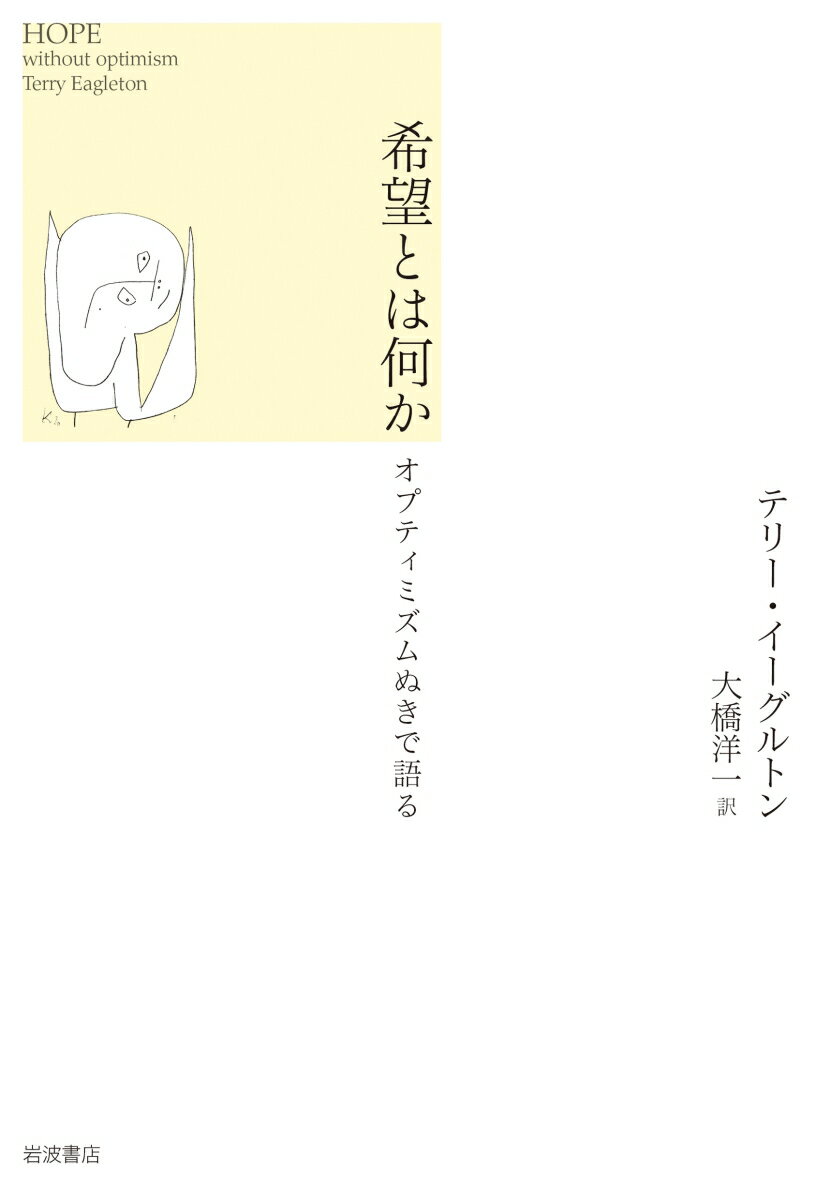 【中古】希望とは何か オプティミズムぬきで語る/岩波書店/テリー・イーグルトン（単行本）