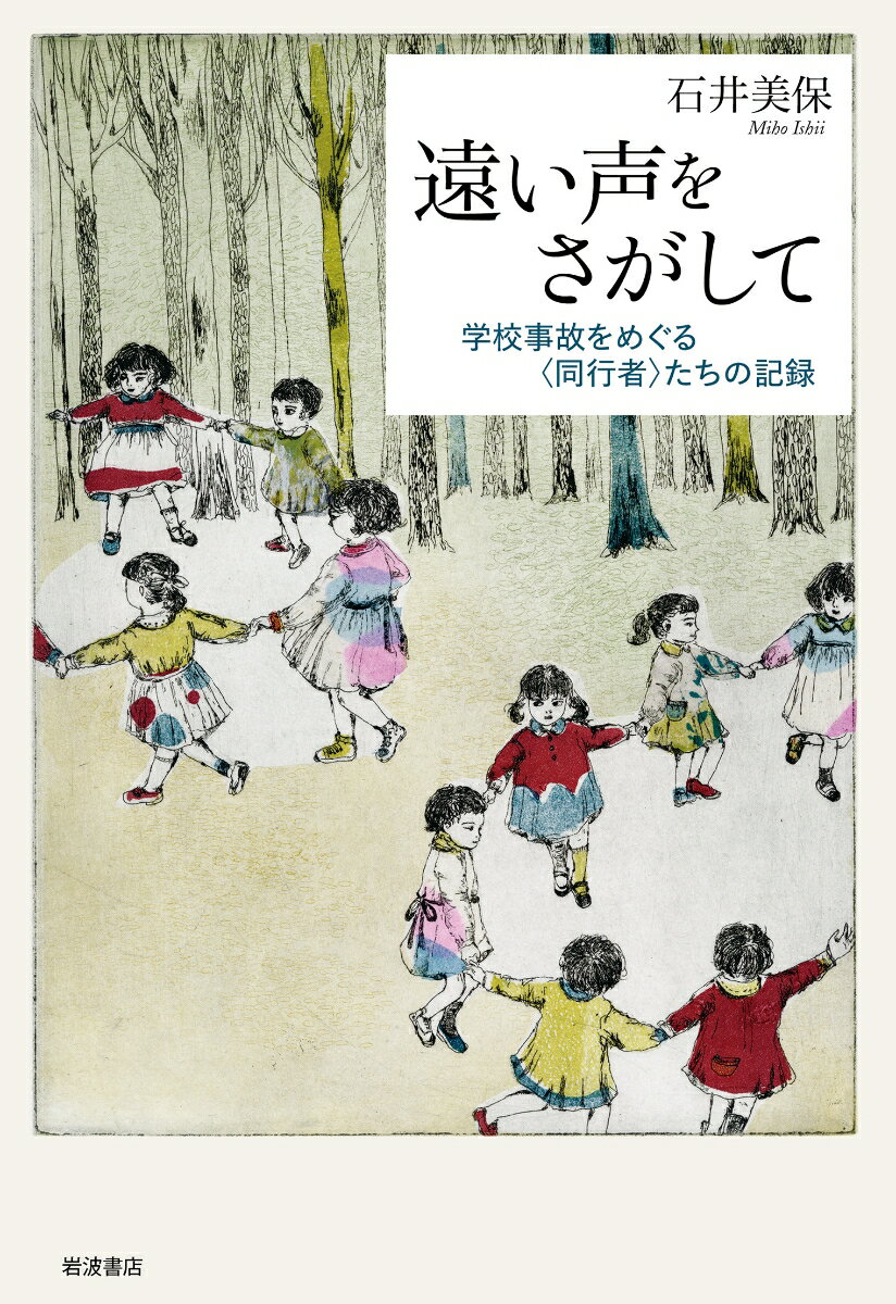 【中古】遠い声をさがして 学校事故をめぐる〈同行者〉たちの記録/岩波書店/石井美保（単行本）