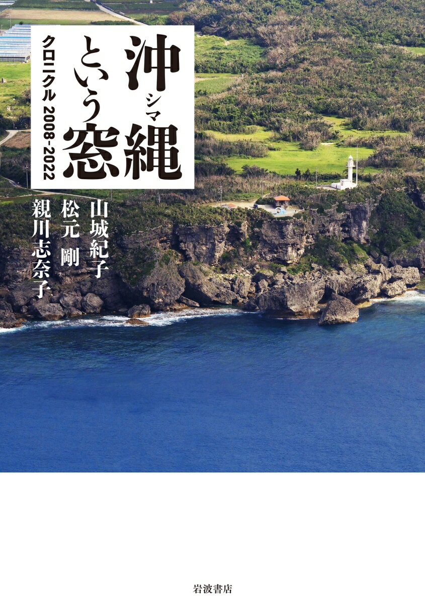 乐天商城 - 【中古】沖縄という窓クロニクル2008-2022/岩波書店/山城紀子（単行本）