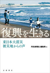 【中古】復興を生きる 東日本大震災被災地からの声/岩波書店/河北新報社編集局(単行本)
