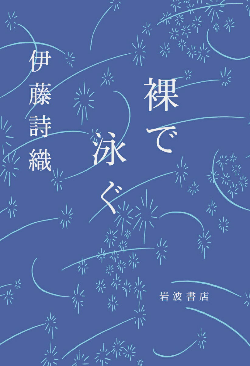 【中古】裸で泳ぐ/岩波書店/伊藤詩織（単行本（ソフトカバー））
