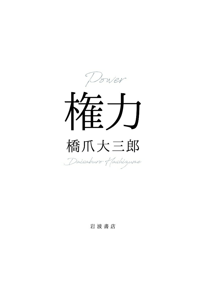 【中古】権力/岩波書店/橋爪大三郎（単行本）