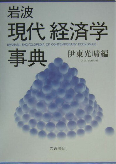 【中古】岩波現代経済学事典/岩波書店/伊東光晴(単行本)