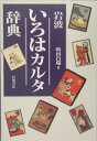 【中古】岩波いろはカルタ辞典/岩波書店/時田昌瑞(単行本)