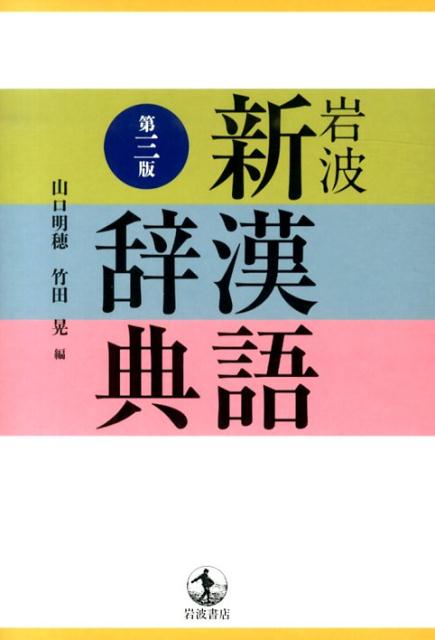 Linguistic Dictionaries - 【中古】岩波新漢語辞典 第3版/岩波書店/山口明穂（単行本）