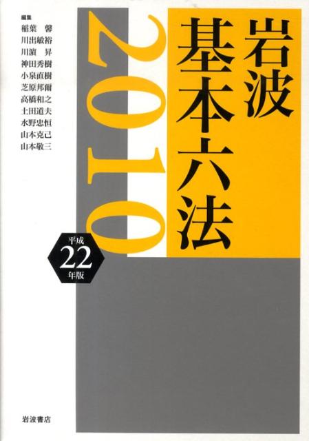 【中古】岩波基本六法 平成22年版/岩波書店/稲葉馨（単行本）