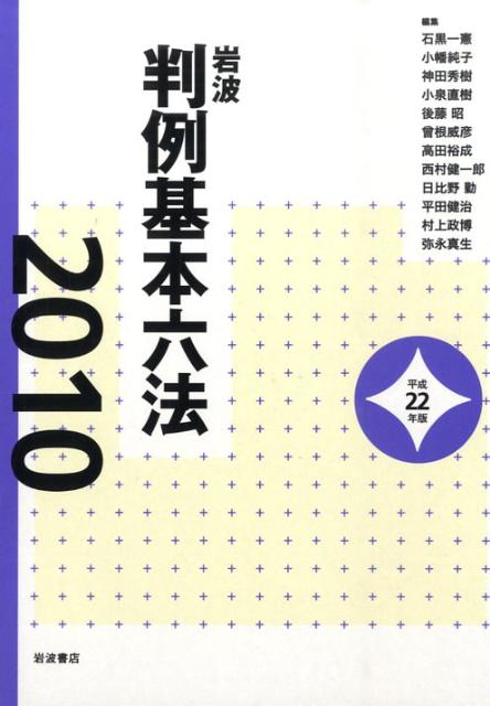 【中古】岩波判例基本六法 平成22年版/岩波書店/石黒一憲（単行本）