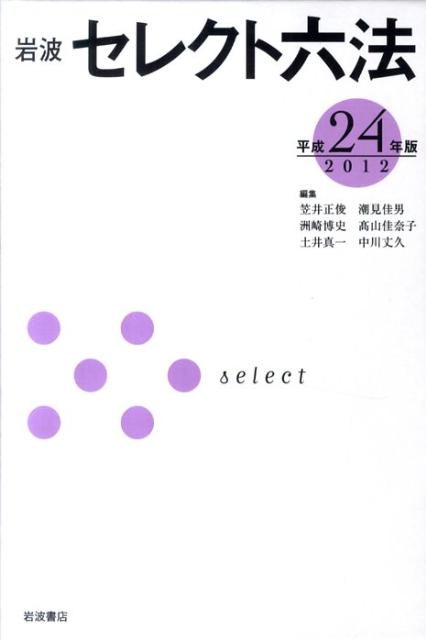 【中古】岩波セレクト六法 平成24年版/岩波書店/笠井正俊（単行本（ソフトカバー））