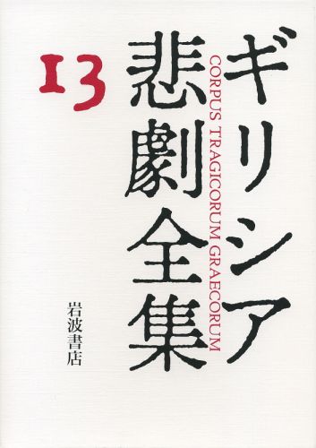 【中古】ギリシア悲劇全集 13/岩波書店/逸身喜一郎（単行本）
