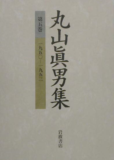 【中古】丸山眞男集 第5巻/岩波書店/丸山眞男（単行本）