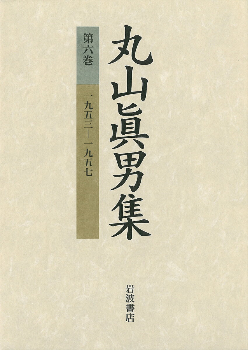 【中古】丸山眞男集 第6巻/岩波書店/丸山眞男（単行本）