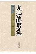 【中古】丸山眞男集 第7巻/岩波書店/丸山眞男（単行本）