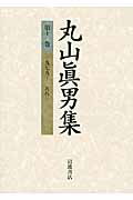 【中古】丸山眞男集 第11巻/岩波書店/丸山眞男（単行本）