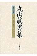 ◆◆◆箱に汚れ、日焼けがあります。中古ですので多少の使用感がありますが、品質には十分に注意して販売しております。迅速・丁寧な発送を心がけております。【毎日発送】 商品状態 著者名 丸山眞男、松沢弘陽 出版社名 岩波書店 発売日 2004年03月05日 ISBN 9784000919654