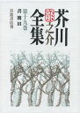 【中古】芥川龍之介全集 第19巻/岩波書店/芥川龍之介(単行本)