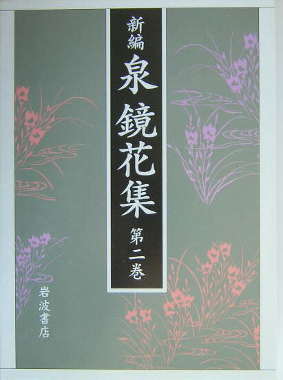 【中古】新編泉鏡花集 第2巻/岩波書店/泉鏡花（単行本）