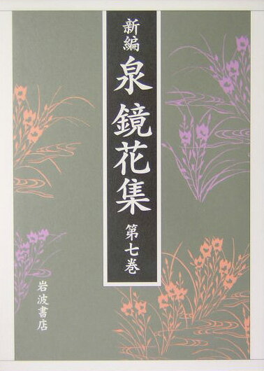 【中古】新編泉鏡花集 第7巻/岩波書店/泉鏡花（単行本）