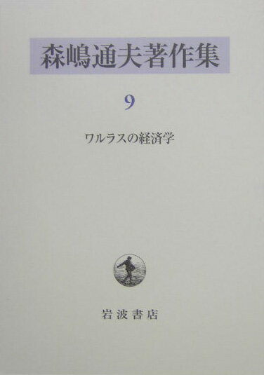 Economics - 【中古】森嶋通夫著作集 9/岩波書店/森嶋通夫（単行本）