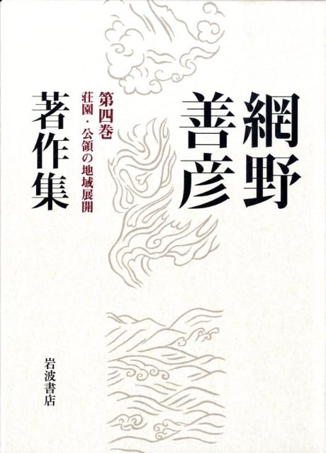 【中古】網野善彦著作集 第4巻/岩波書店/網野善彦（単行本）