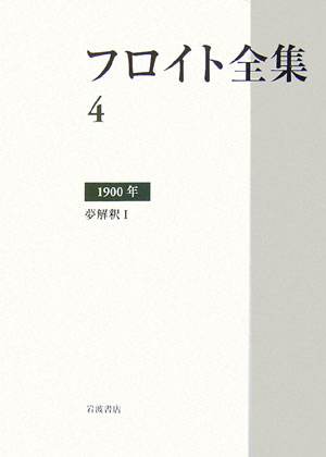 【中古】フロイト全集 4/岩波書店/ジ-クムント・フロイト（単行本）