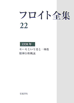 【中古】フロイト全集 22/岩波書店/ジ-クムント・フロイト（単行本）