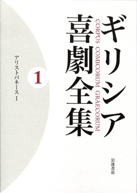 【中古】ギリシア喜劇全集 1/岩波書店/久保田忠利（単行本）