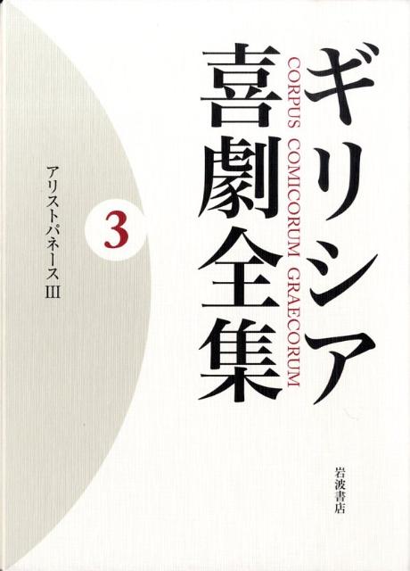 Classical Literature - 【中古】ギリシア喜劇全集 3/岩波書店/久保田忠利（単行本）