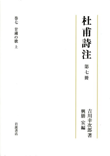 【中古】杜甫詩注 第7冊/岩波書店/吉川幸次郎（単行本）