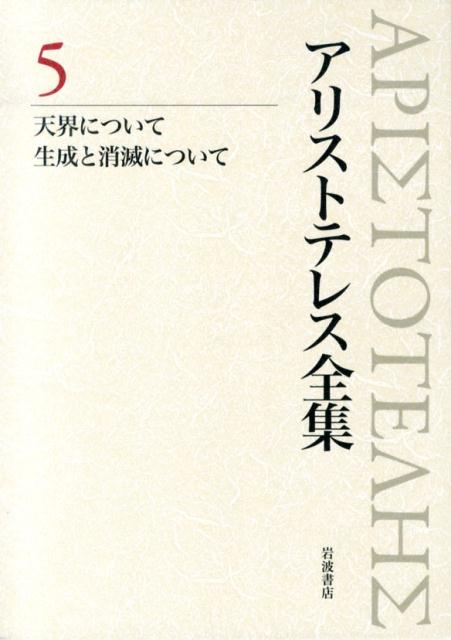 【中古】アリストテレス全集 5/岩波書店/アリストテレス（単行本）
