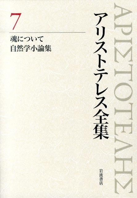 【中古】アリストテレス全集 7/岩波書店/アリストテレス（単行本）
