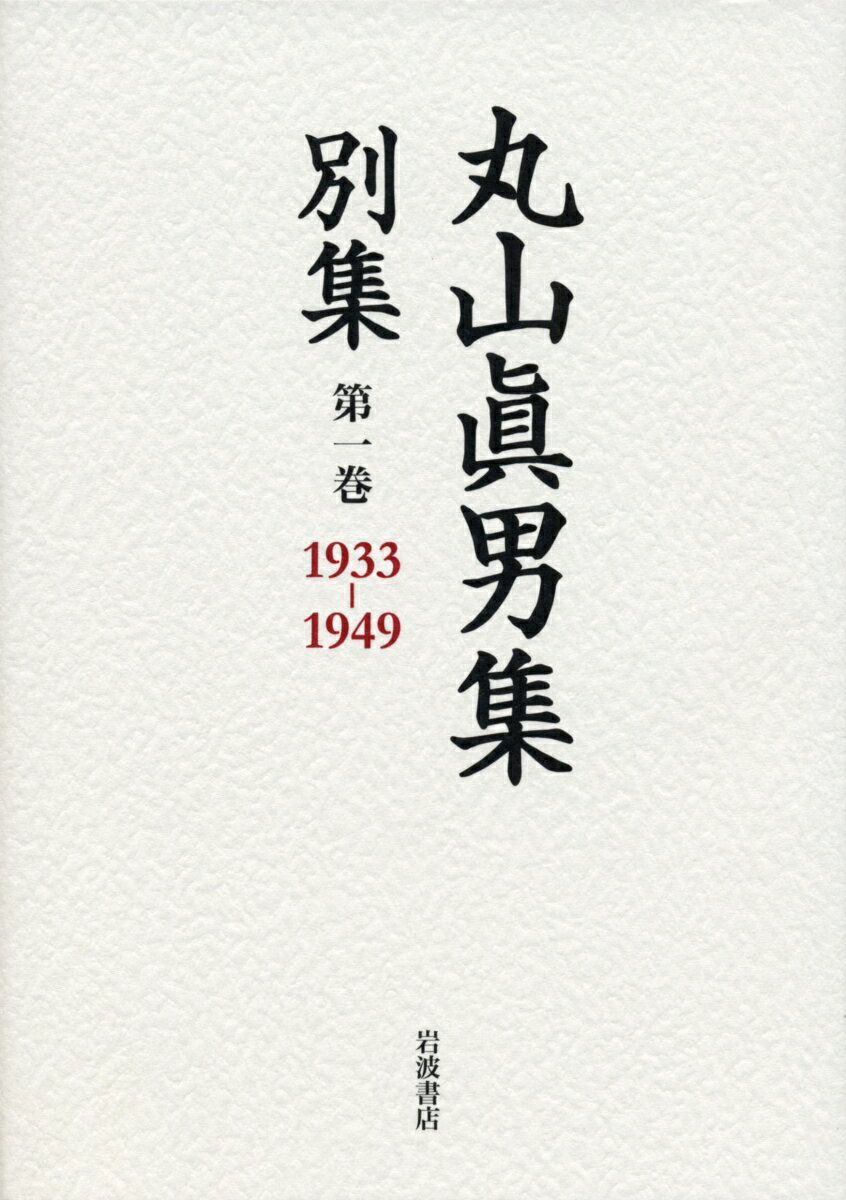 【中古】丸山眞男集別集 第1巻/岩波書店/丸山眞男（単行本）