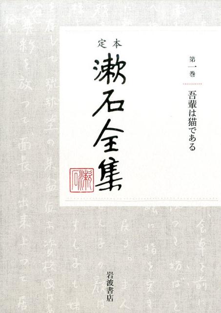 【中古】定本漱石全集 第1巻/岩波書店/夏目漱石（単行本）