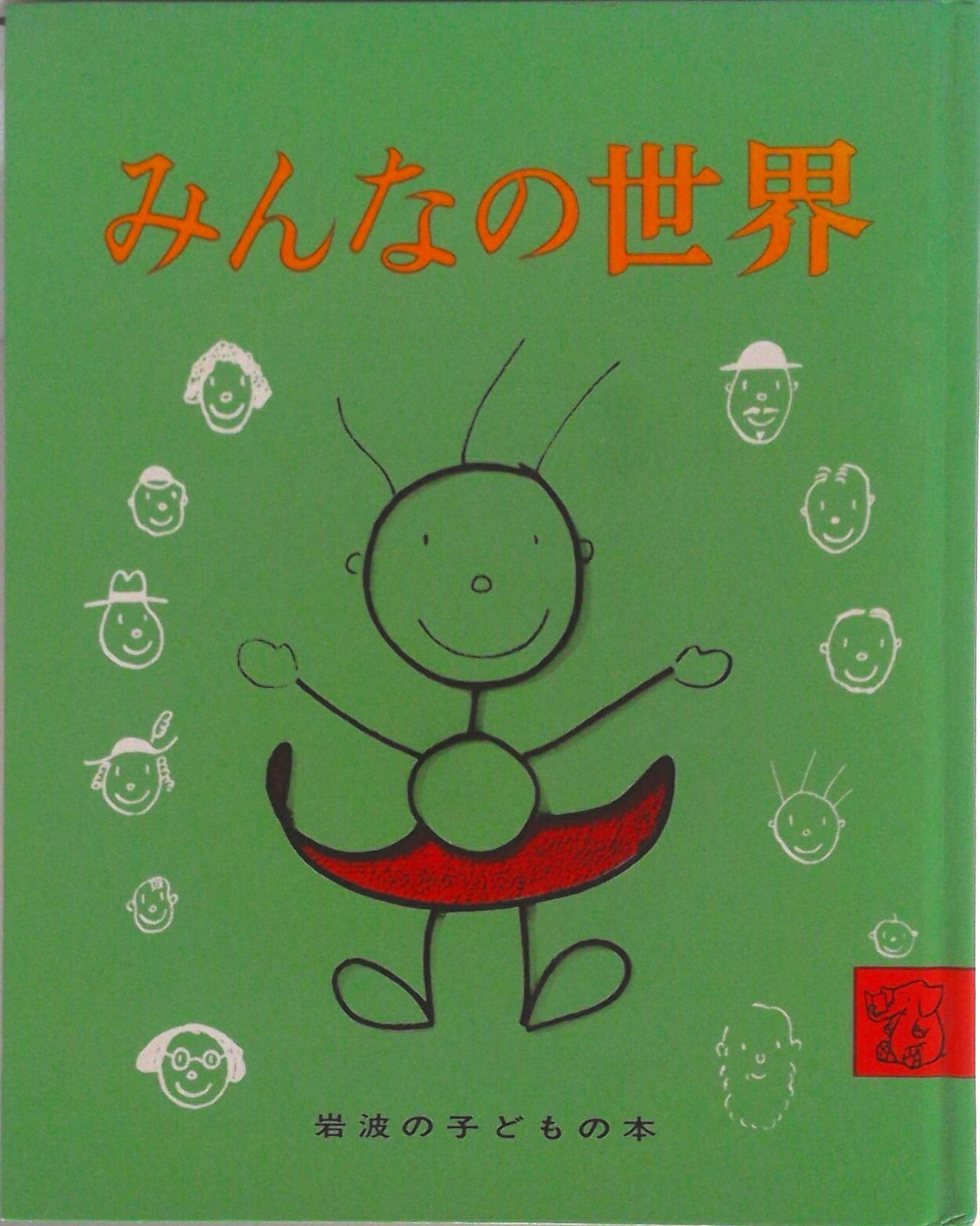 【中古】みんなの世界/岩波書店/マンロ- リ-フ（単行本）